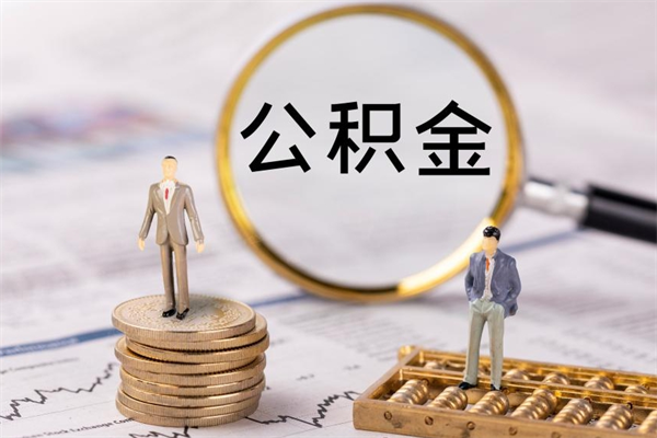 宣汉离职后公积金怎么帮取（离职了公积金怎么去取）