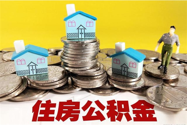 宣汉辞职取住房公积金怎么取（辞职了怎么取住房公积金）