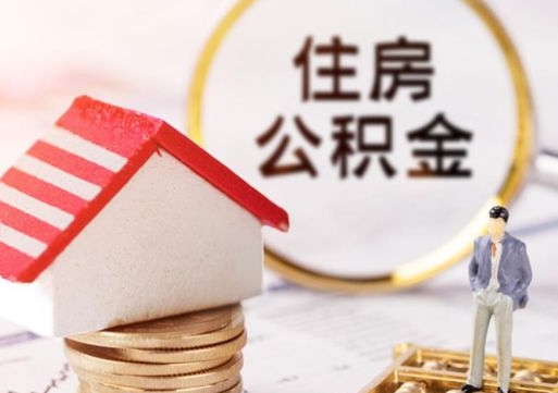 宣汉公积金如何取（怎样取住房公积金）