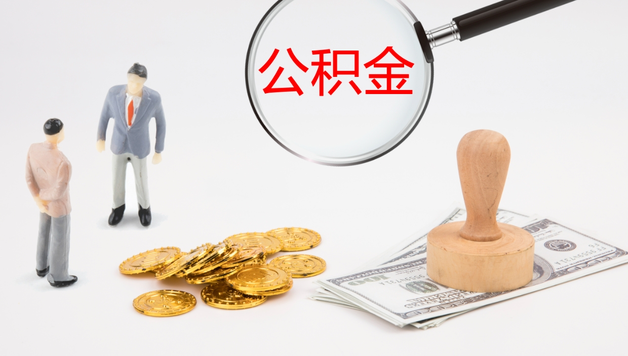 宣汉公积金离开能提出吗（公积金离职才能取吗）