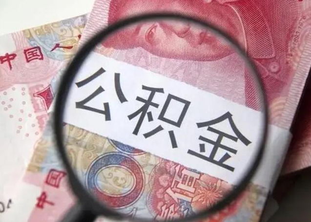 宣汉封存公积金取手续（封存公积金提取手续）