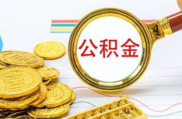 宣汉封存的离职公积金怎么取（离职公积金封存提取）