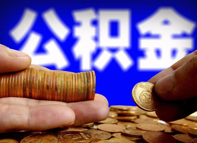 宣汉本人公积金提出来（公积金 提出来）